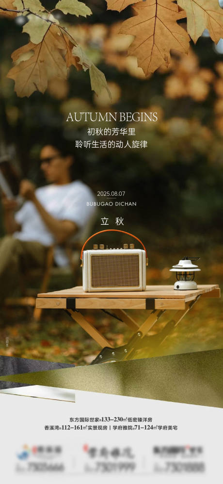 源文件下載【享設計】搜索編號：85590033045178423【地產立秋節氣海報】