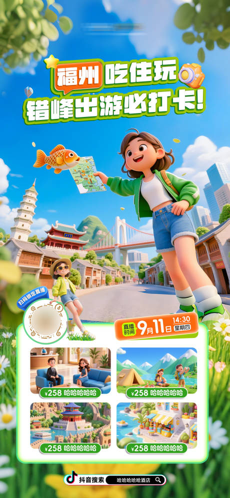 源文件下載【享設計】搜索編號：79780033011037187【福州城市電商直播度假海報】