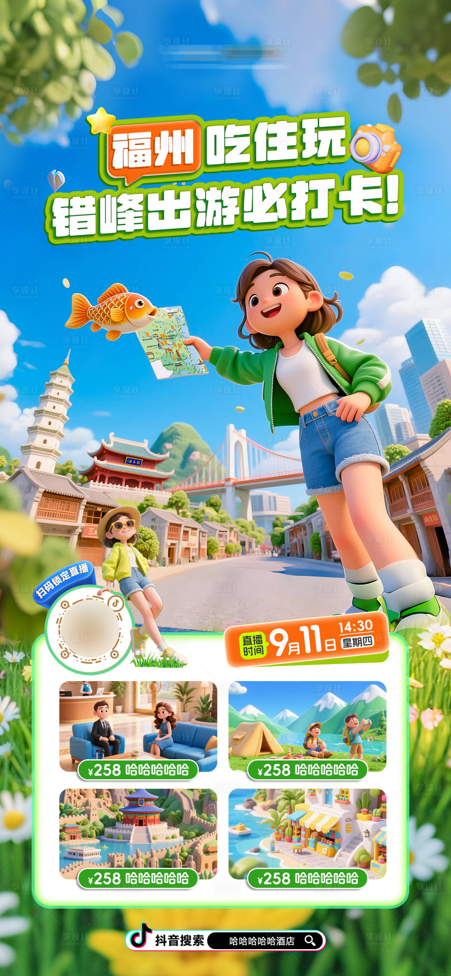 源文件下載【享設計】搜索編號：79780033011037187【福州城市電商直播度假海報】