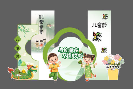 源文件下載【享設計】搜索編號：40300033085402630【端午節六一美陳打卡點】