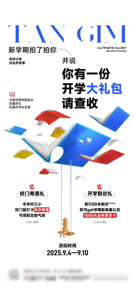 源文件下载【享设计】搜索编号：41580032847269207【开学大礼包活动宣传海报】