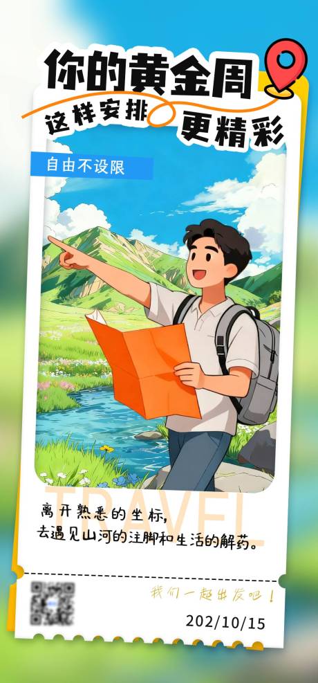 源文件下载【享设计】搜索编号：24630033293187475【节日出行旅游海报】