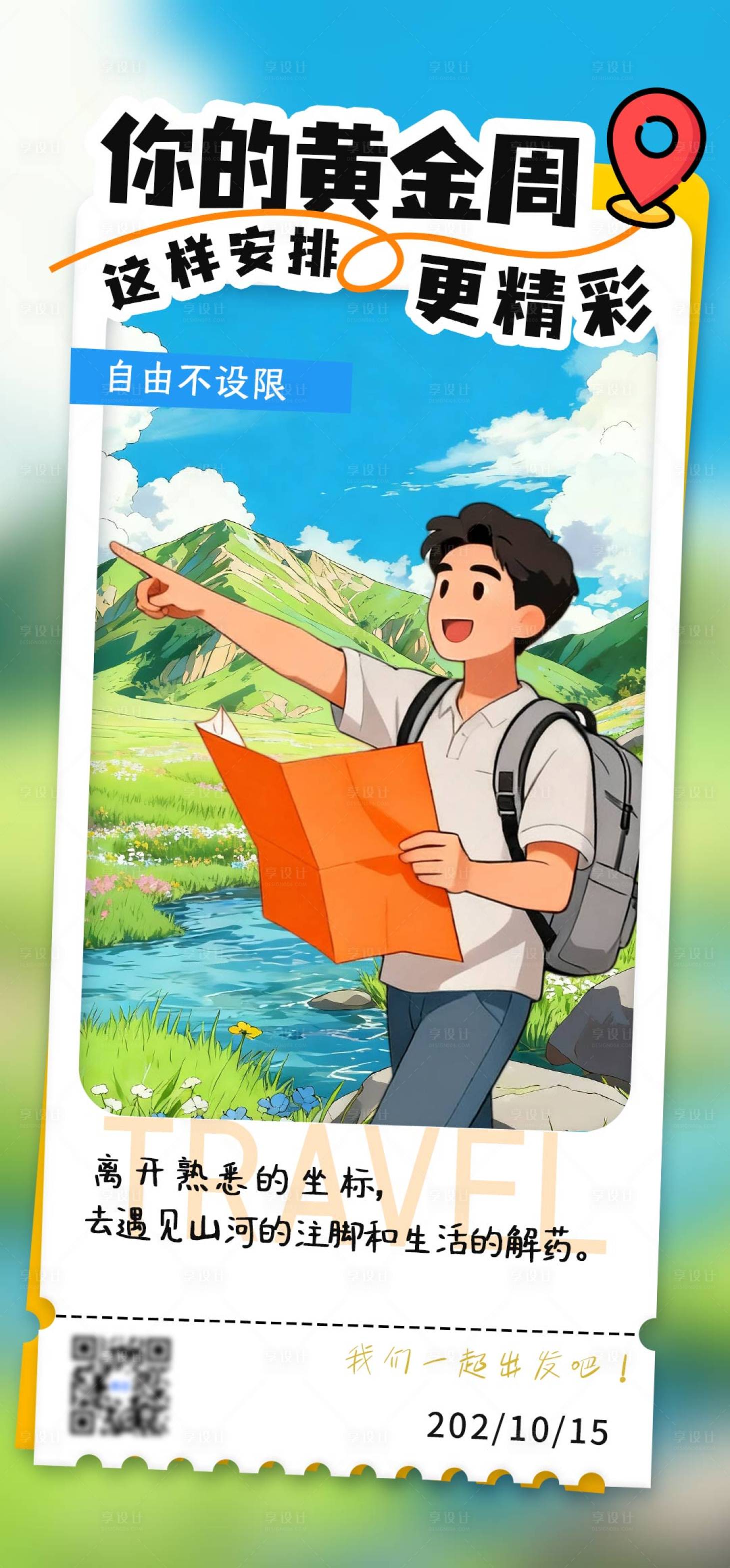 源文件下载【享设计】搜索编号：24630033293187475【节日出行旅游海报】