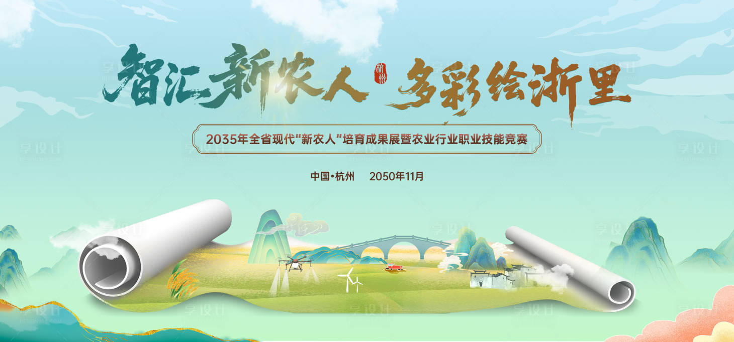 源文件下載【享設計】搜索編號：17170033135461029【新農人鄉村振興清新卷軸技能農業比賽】
