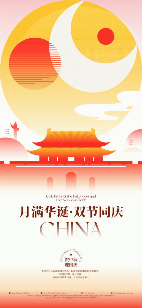 源文件下載【享設計】搜索編號：66270033049246234【國慶中秋簡約海報】