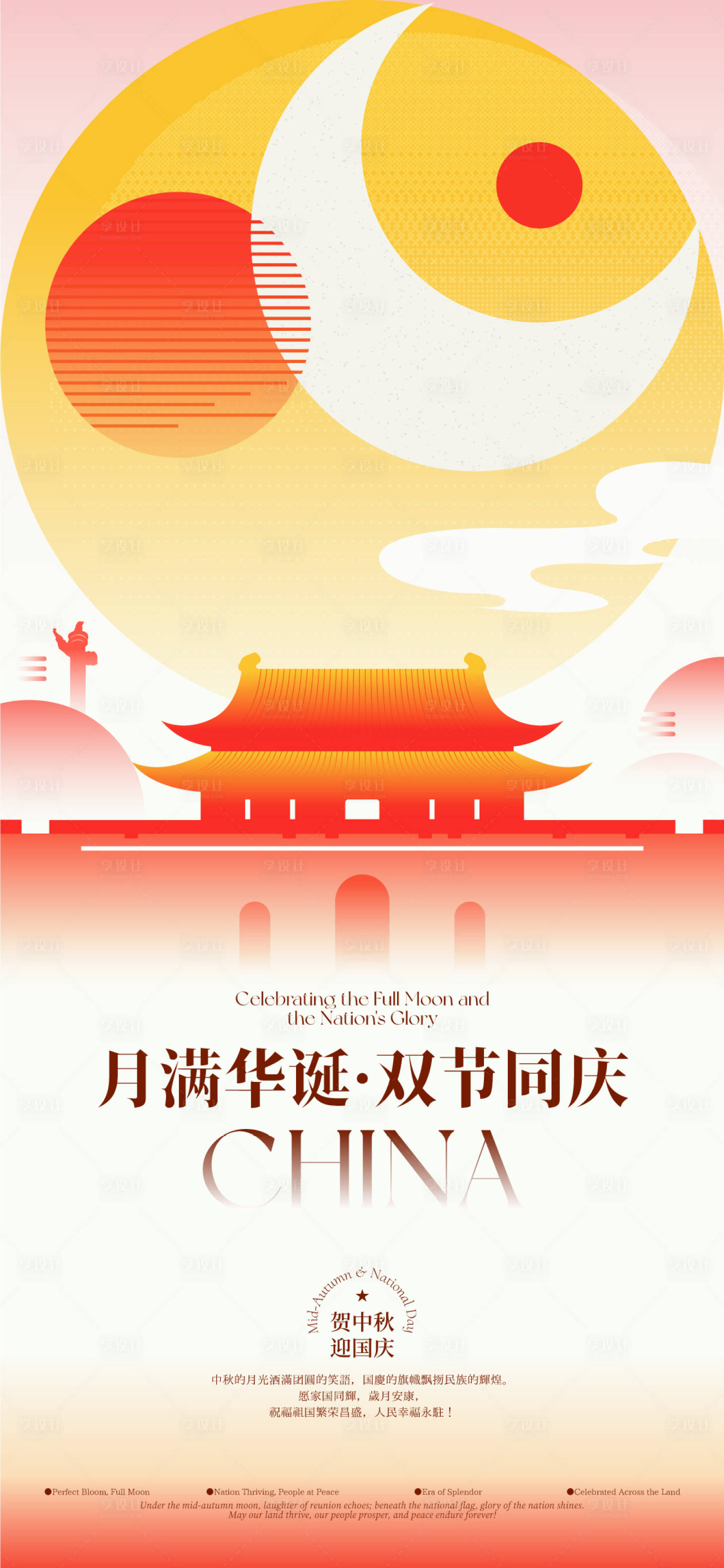 源文件下载【享设计】搜索编号：66270033049246234【国庆中秋简约海报】