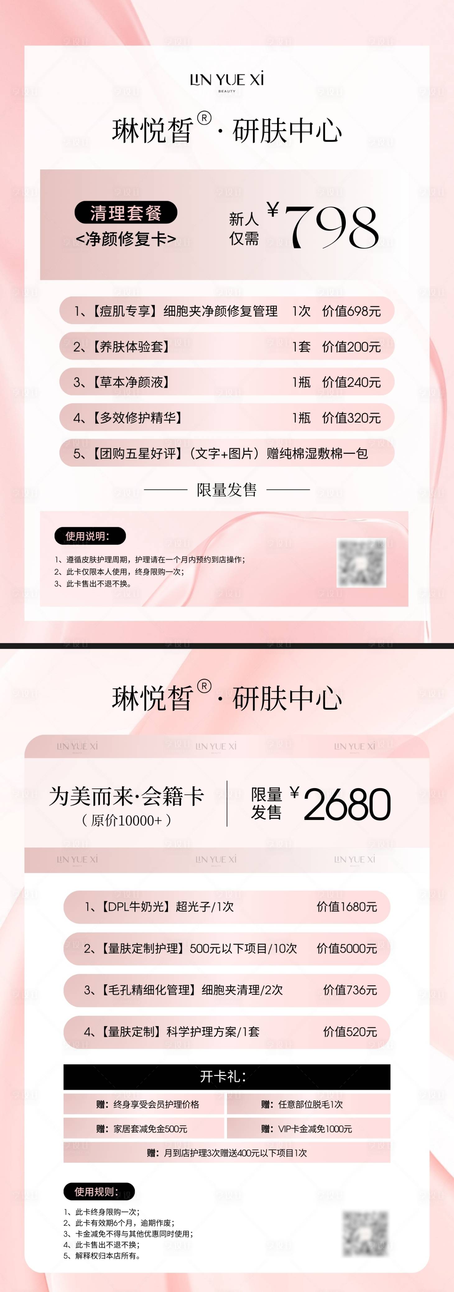 源文件下载【享设计】搜索编号：40770032828617743【粉色系美业皮肤管理卡项海报】