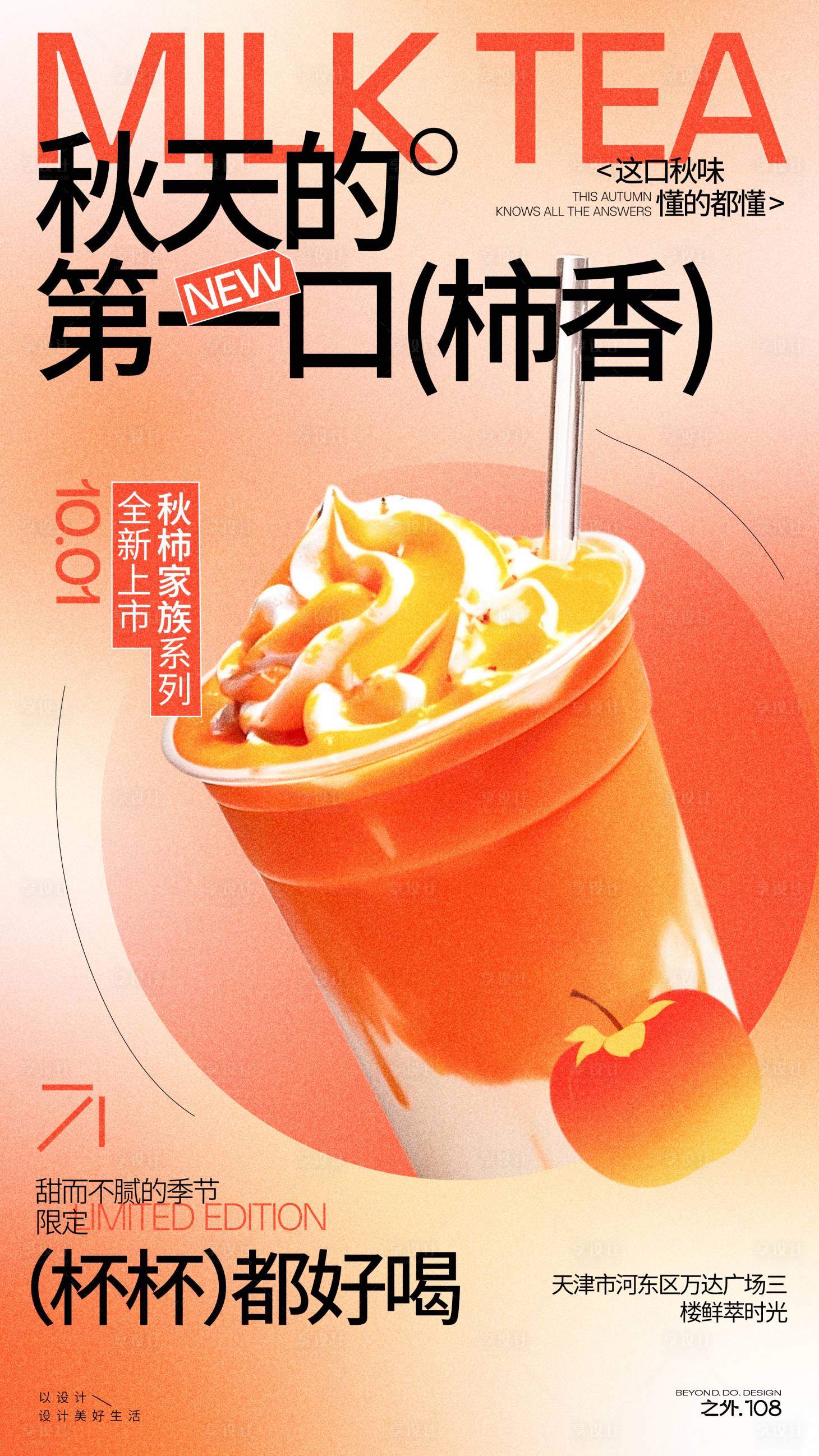 源文件下载【享设计】搜索编号：43670033154228629【奶茶新品上市宣传海报】