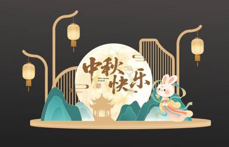 源文件下载【享设计】搜索编号：96610032842726319【中秋节美陈】