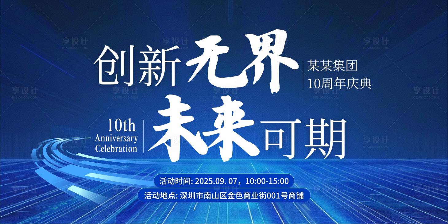 源文件下載【享設計】搜索編號：71850032941639692【藍色簡約科技風周年慶活動展板】