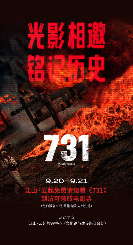 源文件下載【享設計】搜索編號：27470033164949264【731觀影海報】
