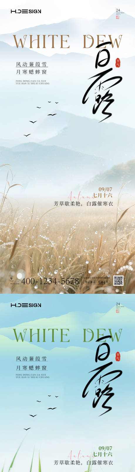 源文件下載【享設計】搜索編號：82670032910377562【白露海報】