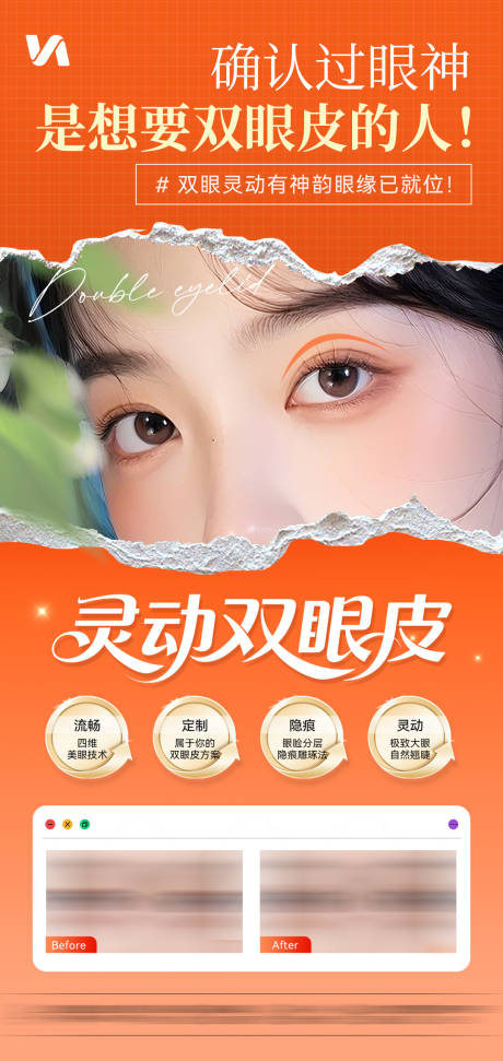 源文件下載【享設計】搜索編號：64270033074684633【醫美靈動雙眼皮海報】