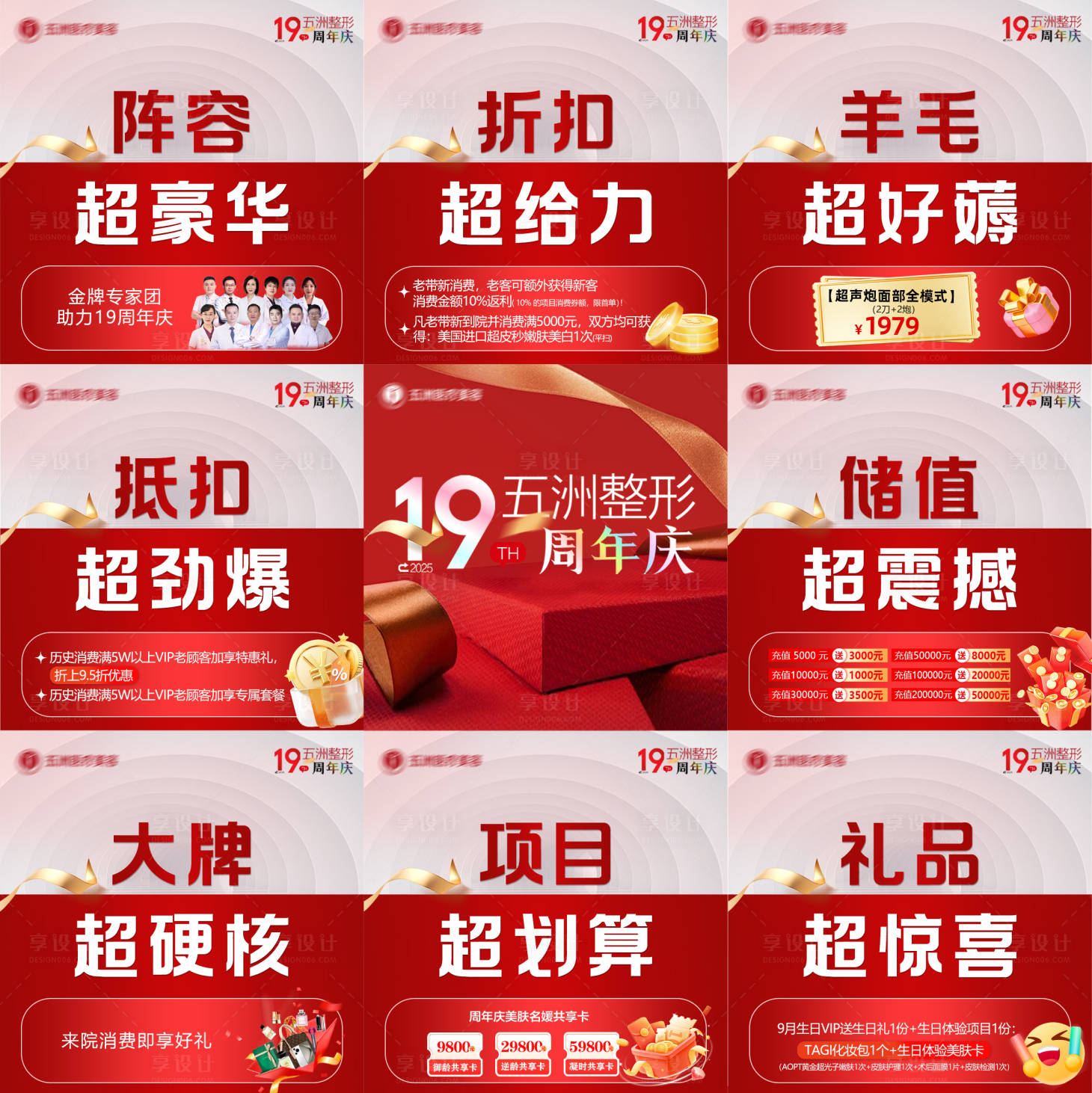 源文件下載【享設(shè)計(jì)】搜索編號(hào)：89570032891376623【醫(yī)美周年慶九宮格】
