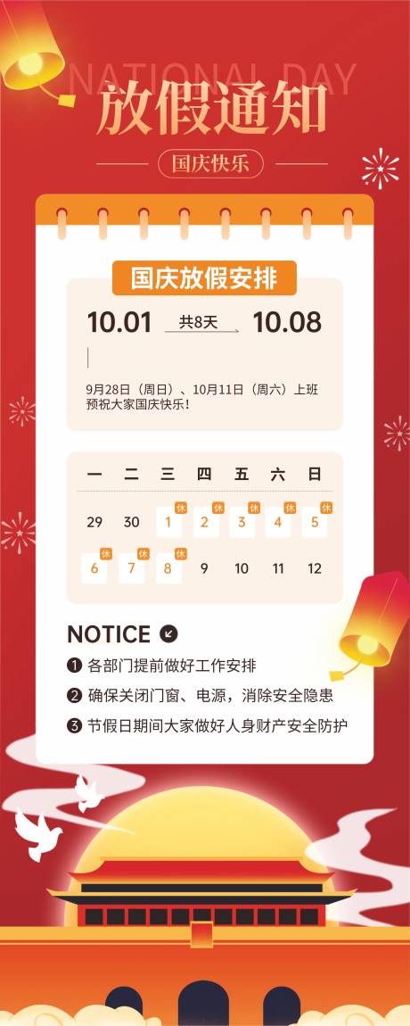 源文件下载【享设计】搜索编号：88380032913424441【国庆中秋放假通知长图海报】