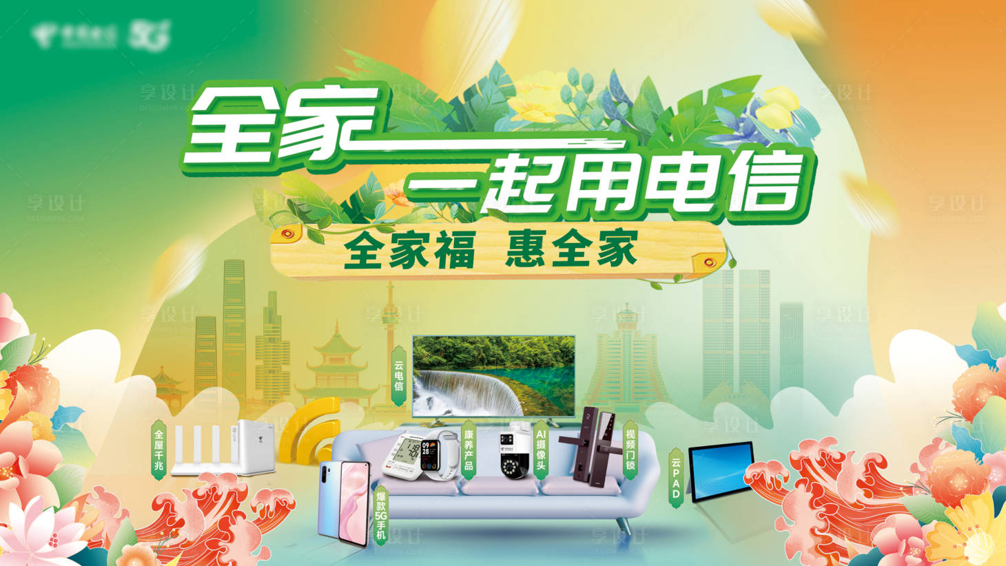 源文件下载【享设计】搜索编号：69920033288182546【春季度全家福惠全家一起用电信主画面】