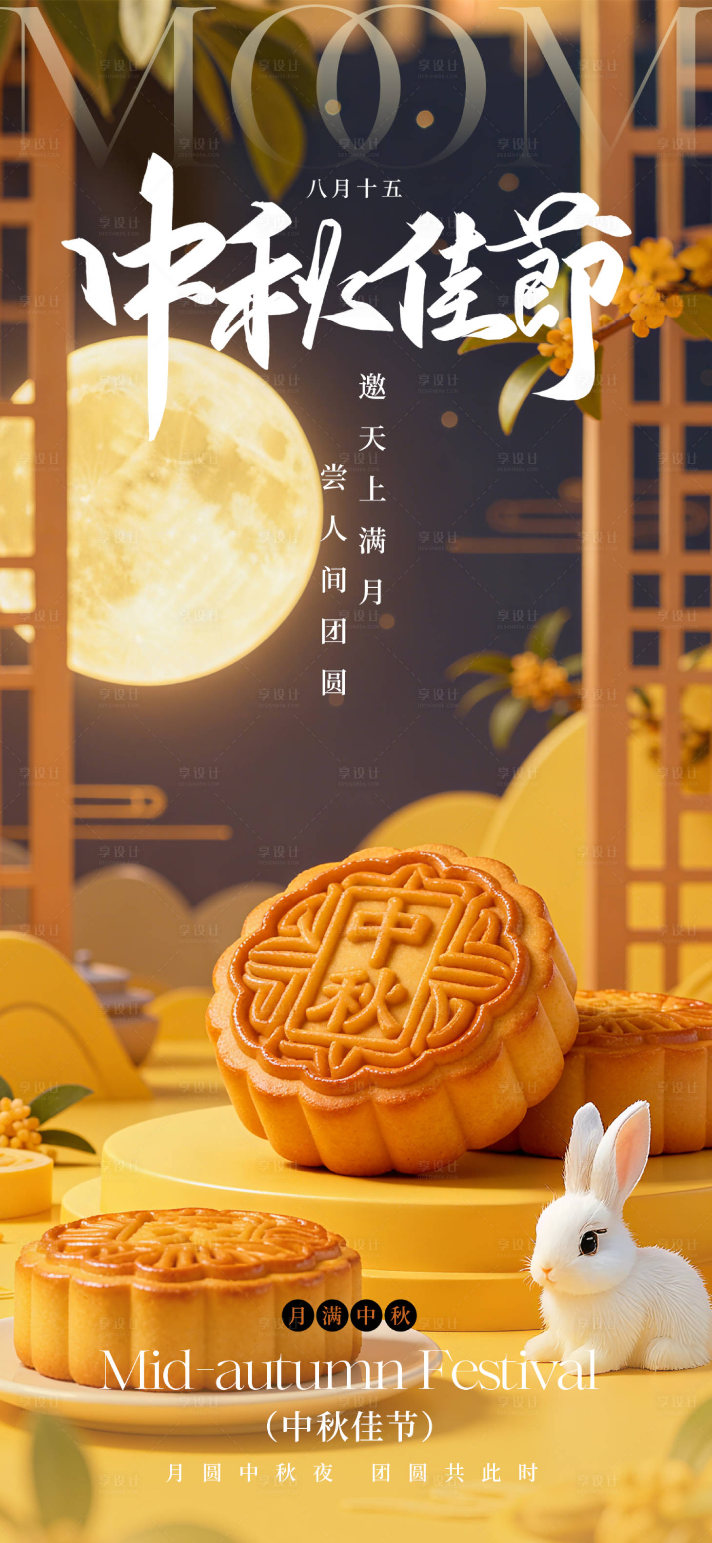 源文件下载【享设计】搜索编号：56040033297069279【中秋节节日宣传海报】