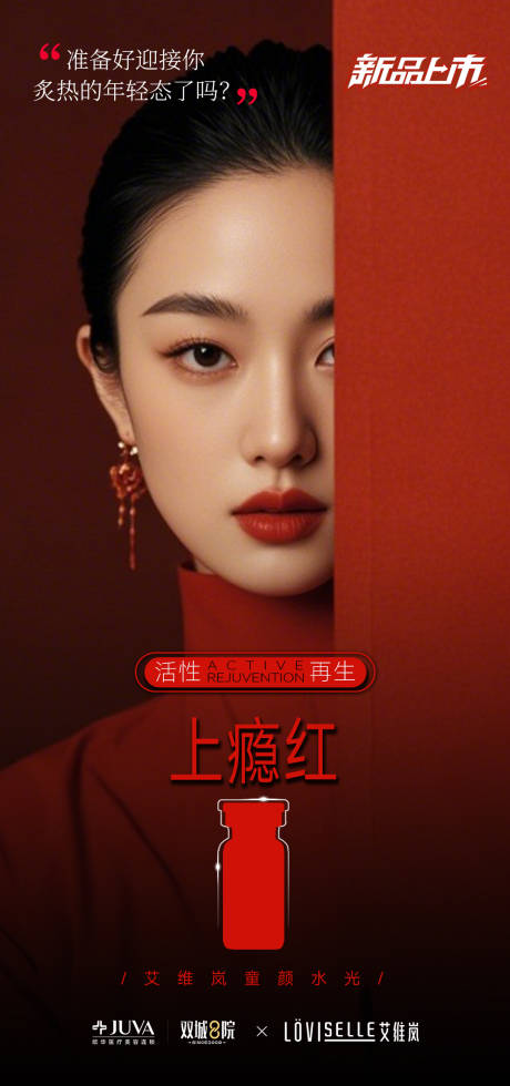 源文件下载【享设计】搜索编号：46720032883659278【医美新品上市海报】