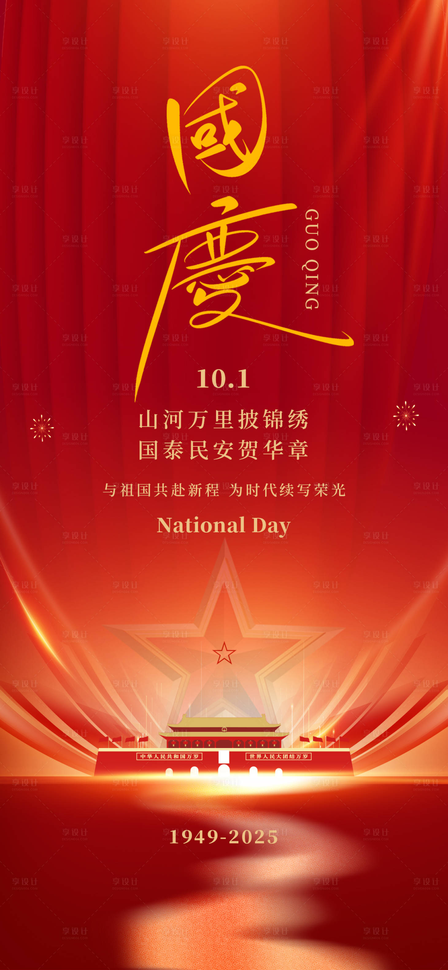 源文件下载【享设计】搜索编号：44130033034012661【国庆节海报】