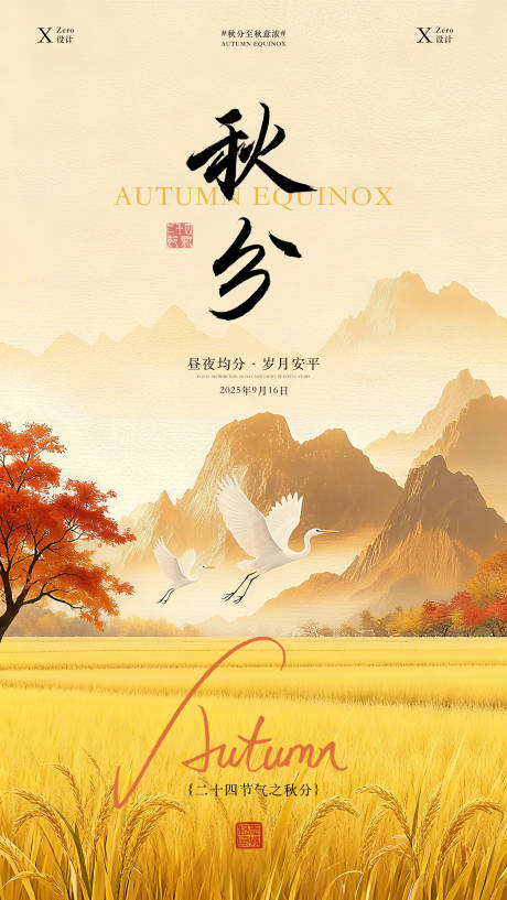 源文件下载【享设计】搜索编号：83700033119074684【秋分海报】