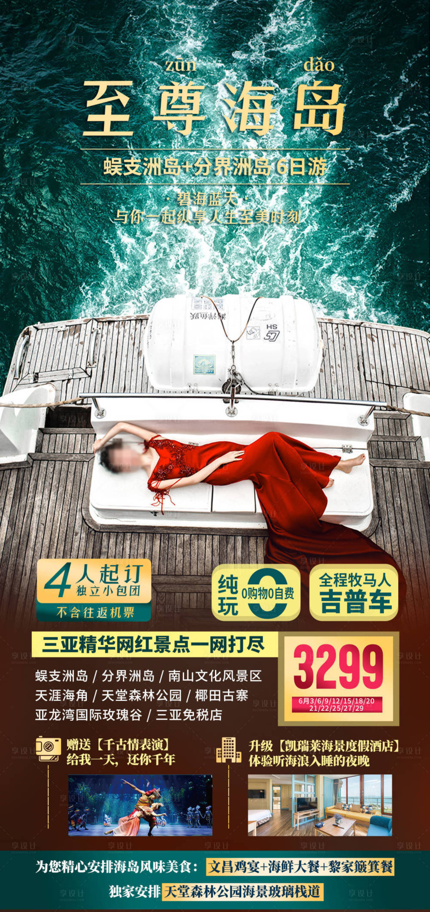 源文件下载【享设计】搜索编号：72080033343533943【海南三亚旅游海报】