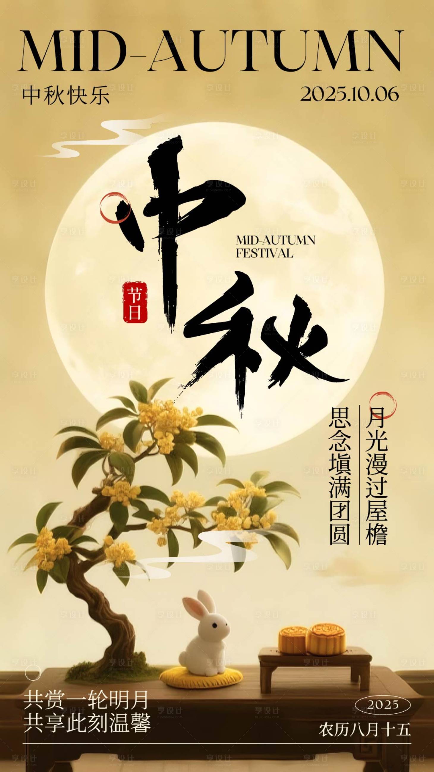 源文件下载【享设计】搜索编号：39040032995179060【棕黄色中国风中秋节祝福海报】