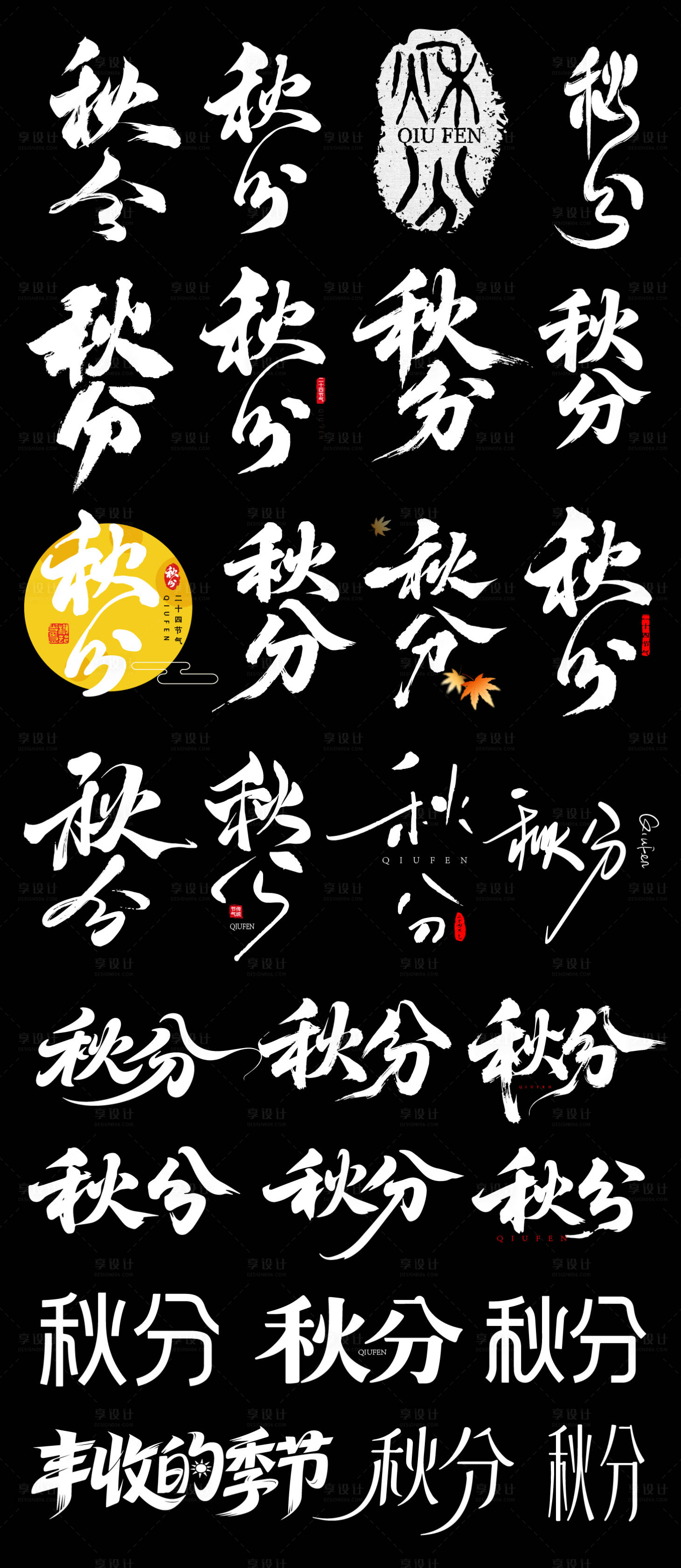 源文件下载【享设计】搜索编号：61910032988004459【秋分节气icon】