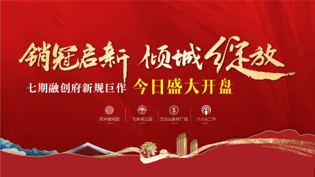 源文件下载【享设计】搜索编号：89100033300993877【销冠启新倾城绽放盛大开盘红金热销】