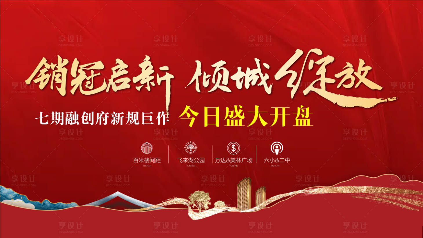 源文件下载【享设计】搜索编号：89100033300993877【销冠启新倾城绽放盛大开盘红金热销】