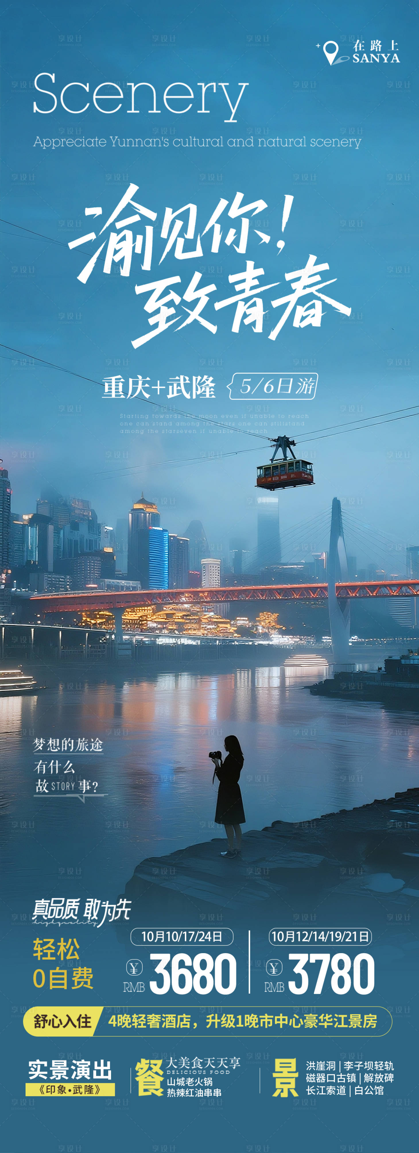 源文件下载【享设计】搜索编号：81720033077044229【重庆旅游海报设计】