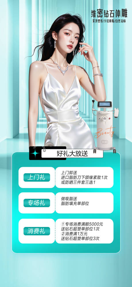 源文件下載【享設(shè)計】搜索編號：28370032916491291【醫(yī)美體雕專場套圖宣傳海報】