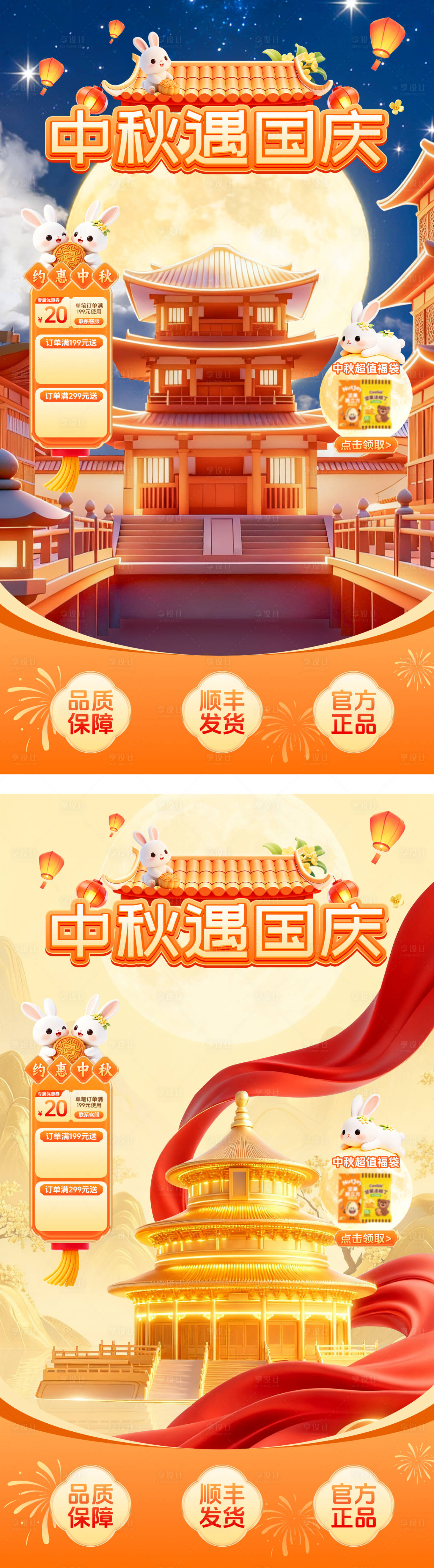源文件下載【享設(shè)計】搜索編號：54030033091586820【中秋國慶直播間貼片】