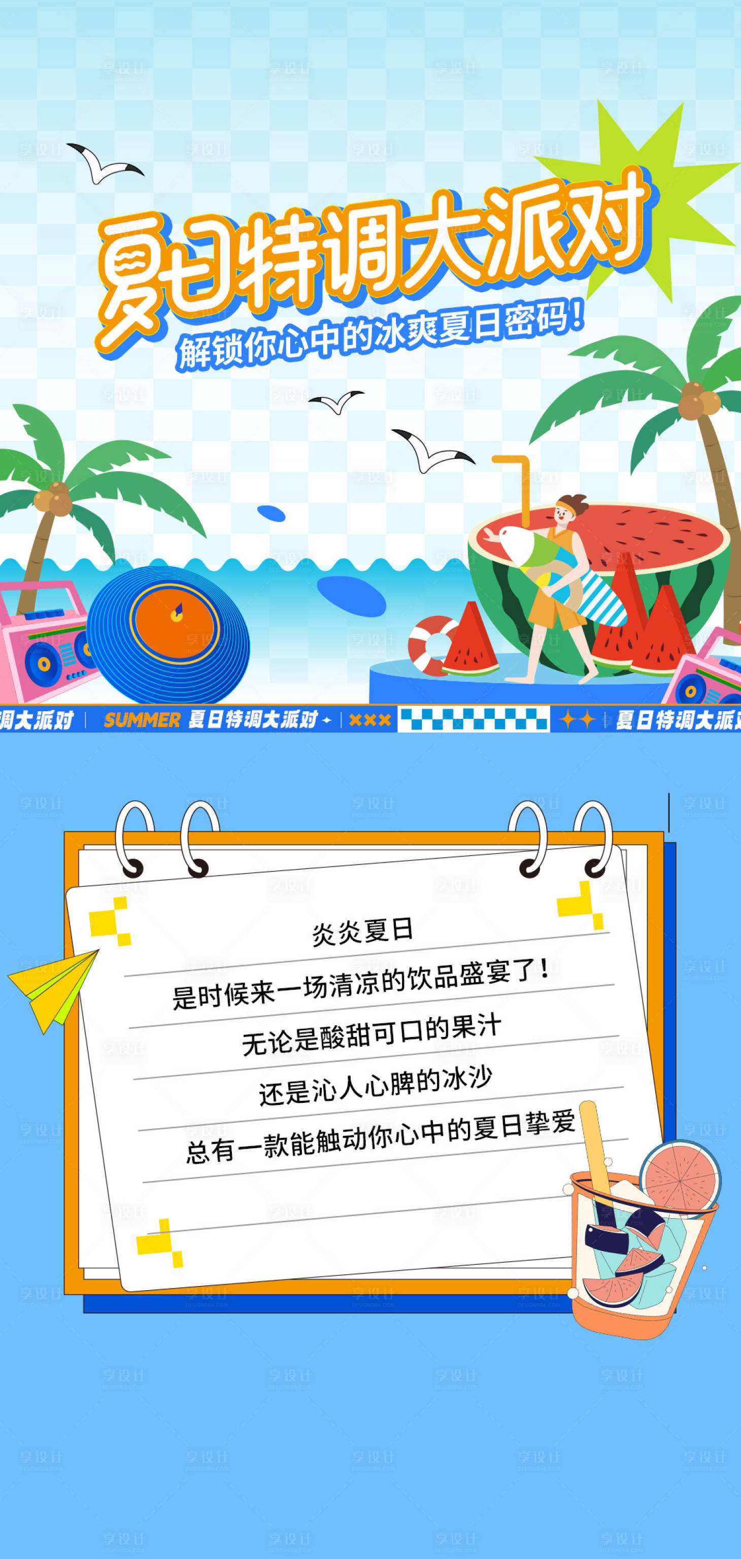 源文件下载【享设计】搜索编号：19420033285655786【夏日派对 】