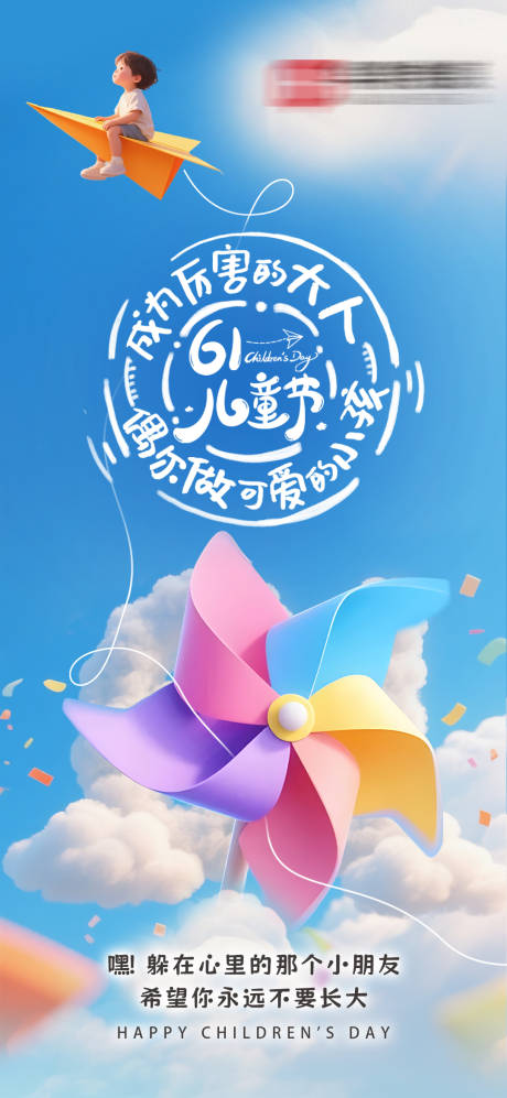 源文件下载【享设计】搜索编号：87610033103048938【六一儿童节海报】