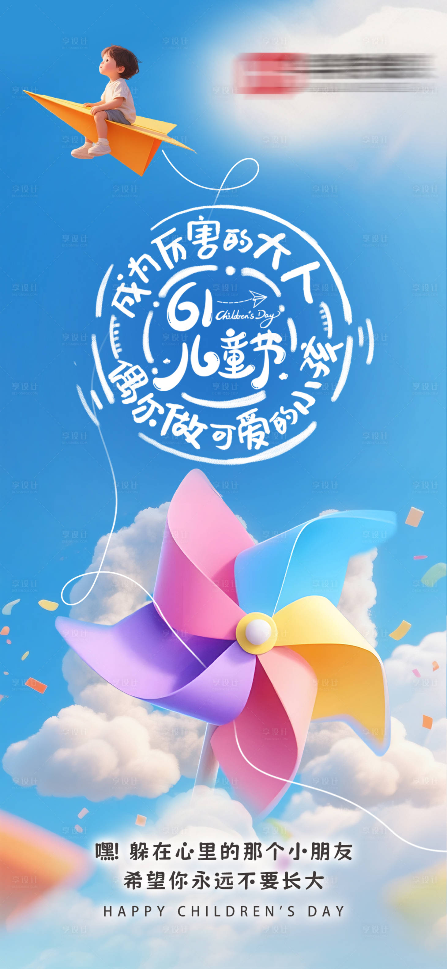 源文件下载【享设计】搜索编号：87610033103048938【六一儿童节海报】