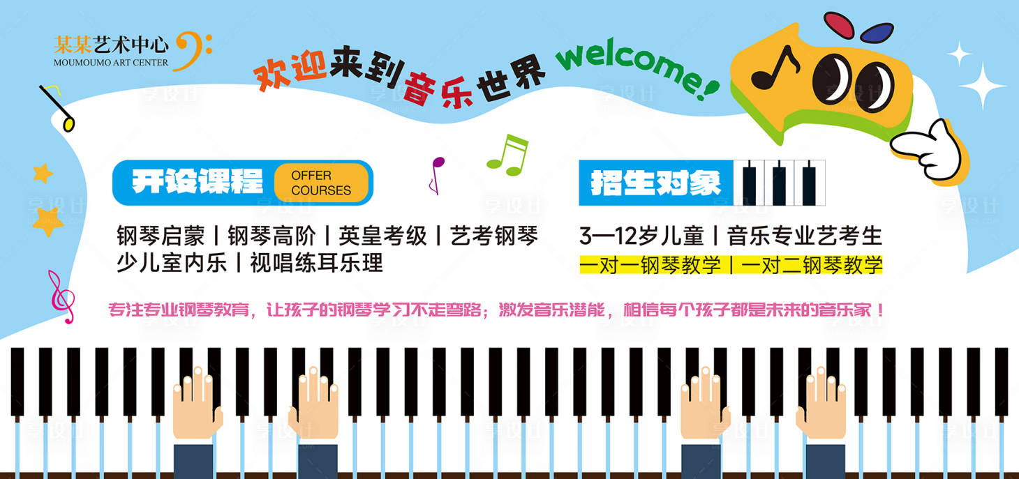 源文件下載【享設計】搜索編號：27090033001963444【鋼琴音樂藝術培訓招生宣傳海報展板】