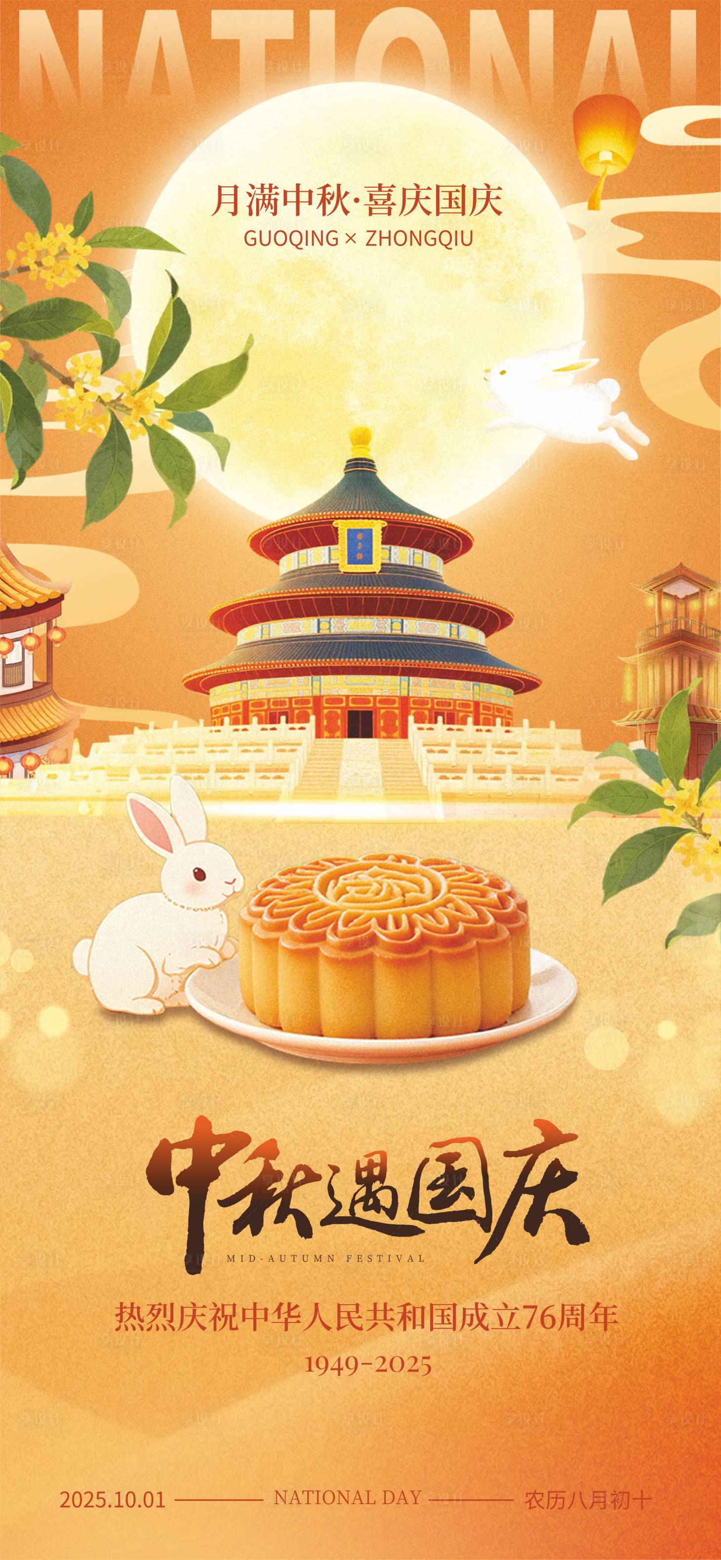 源文件下載【享設計】搜索編號：89640033139378609【國慶中秋放假通知】