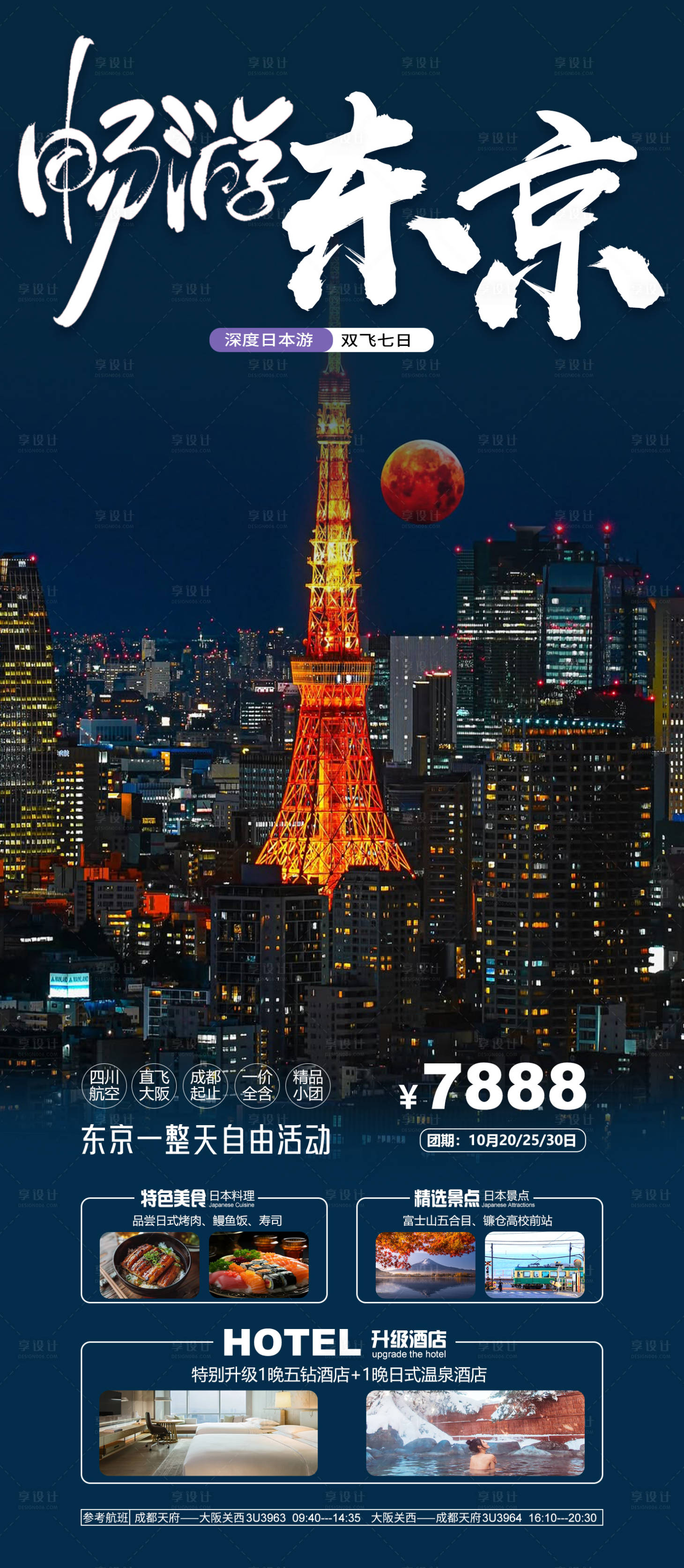源文件下载【享设计】搜索编号：16610033341711281【畅游东京】
