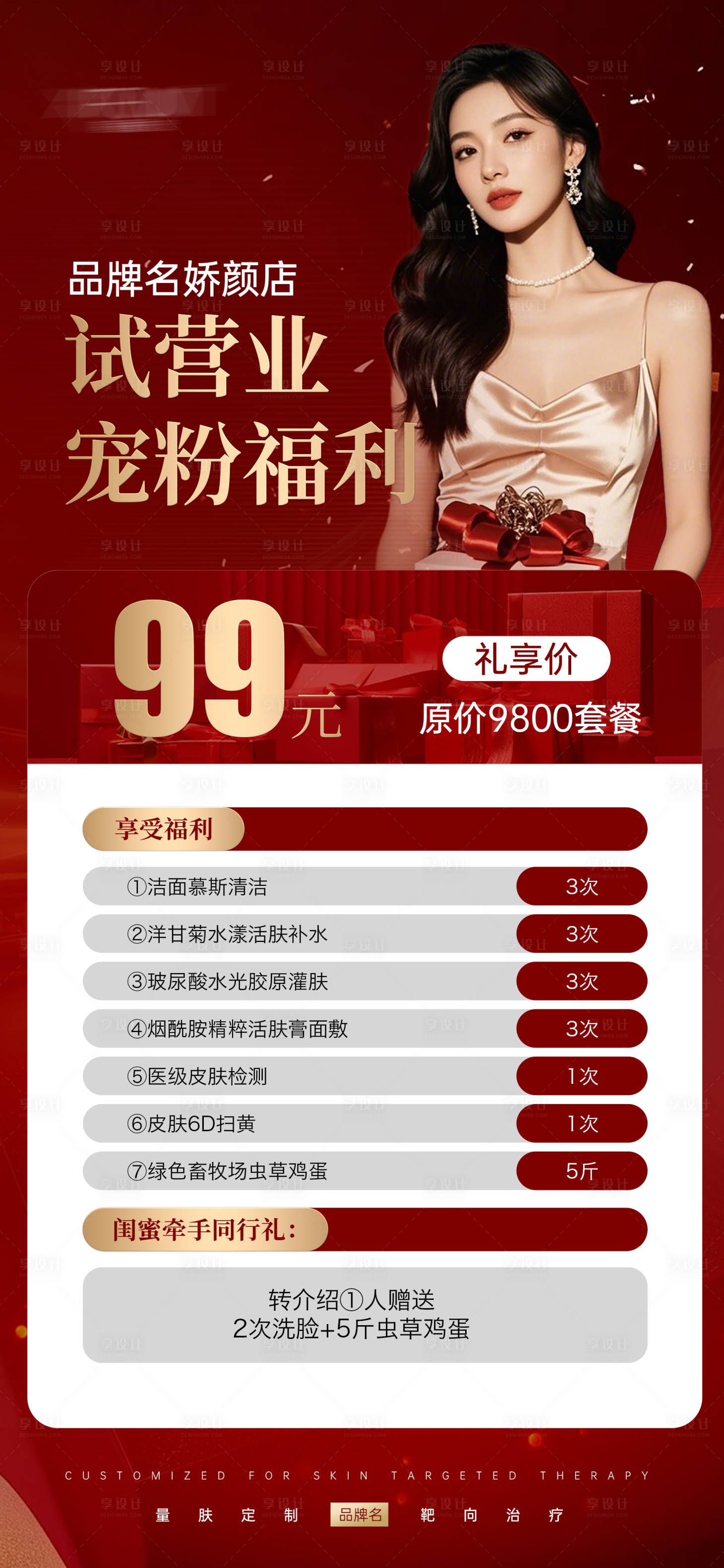 源文件下载【享设计】搜索编号：93540032904953086【医美开业福利卡】
