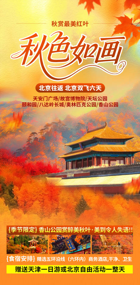 源文件下載【享設計】搜索編號：93610033137836338【北京海報】