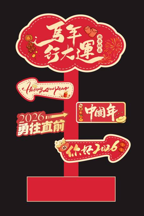 源文件下載【享設(shè)計(jì)】搜索編號(hào)：75280033039115349【2026新年美陳立牌】