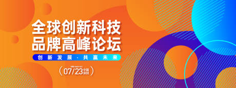 源文件下載【享設計】搜索編號：36260033158472357【創新科技高峰論壇背景板】
