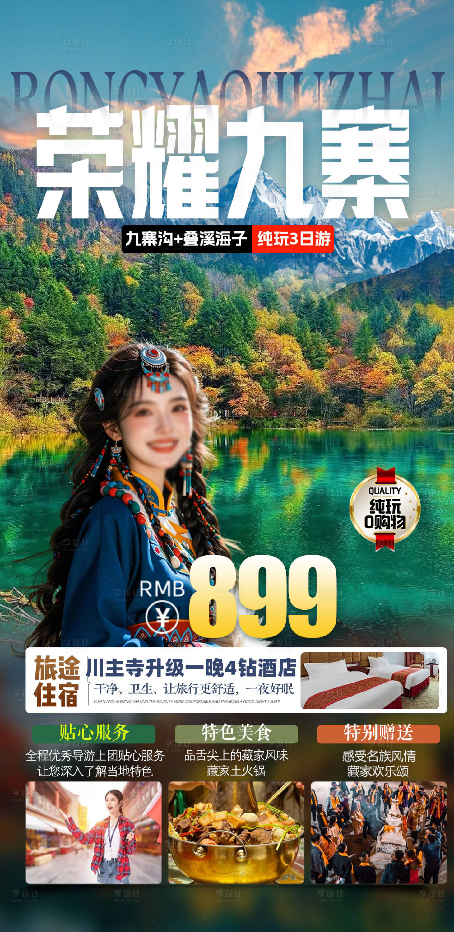 源文件下載【享設(shè)計(jì)】搜索編號：81810032948904585【九寨溝旅游海報(bào)】