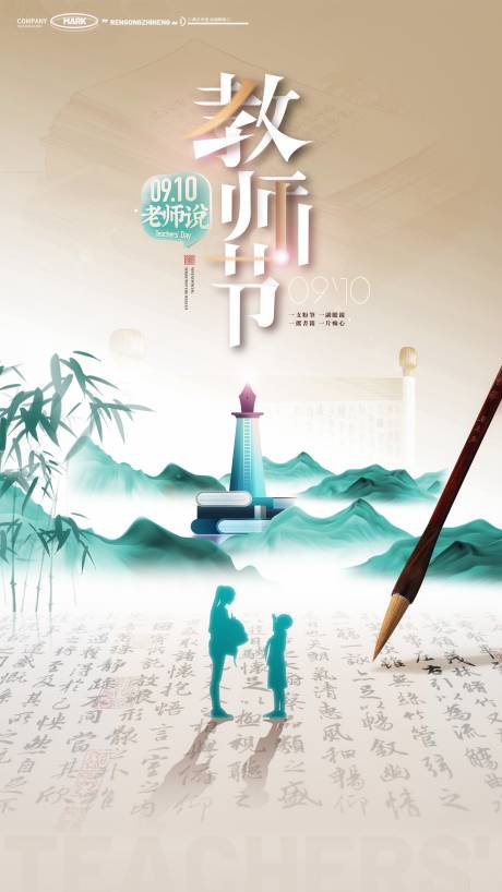 源文件下載【享設計】搜索編號：49340032972052823【教師節插畫新中式海報】