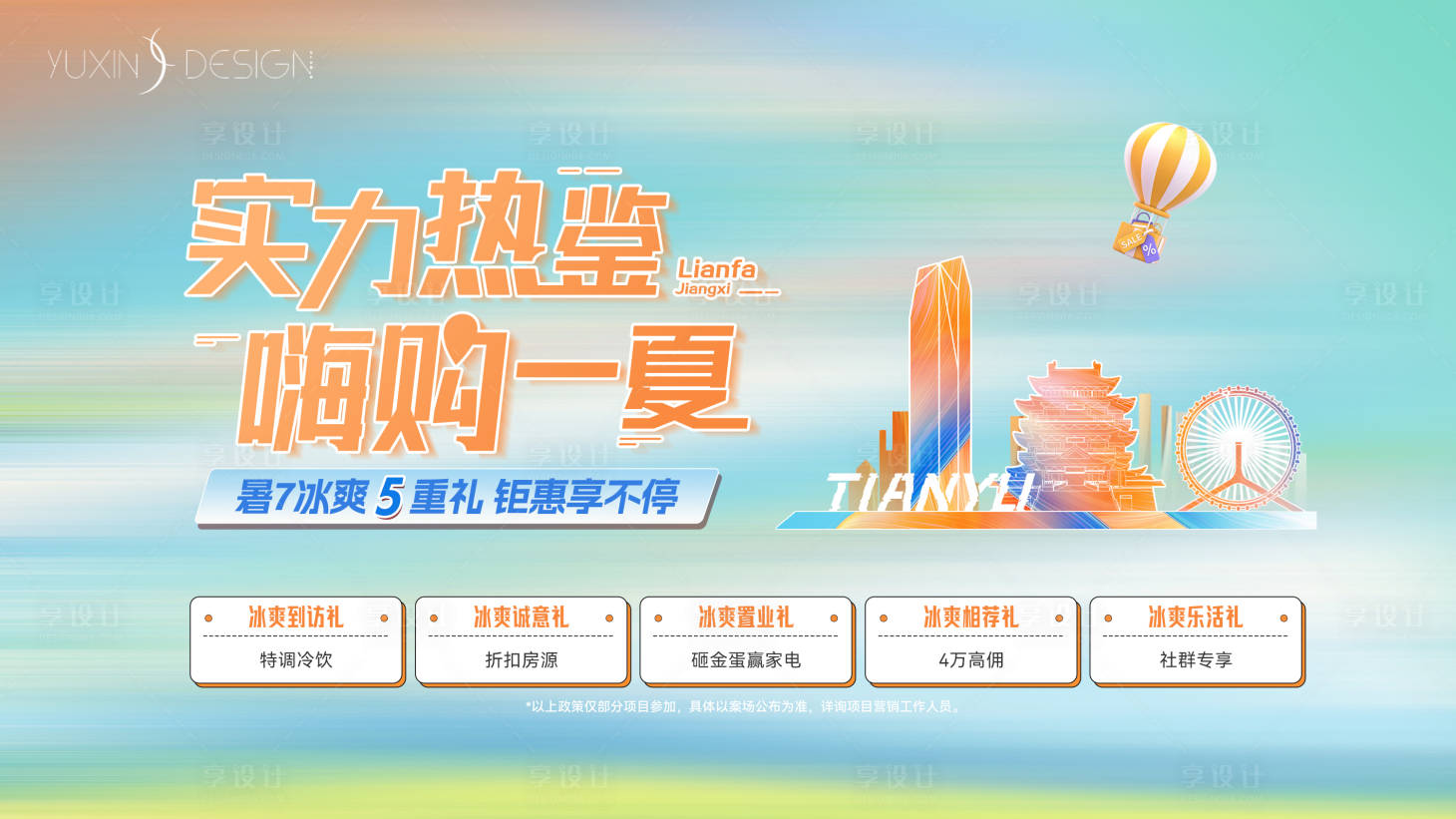 源文件下載【享設(shè)計】搜索編號：40210033047932584【地產(chǎn)夏季暑期促銷主畫面】
