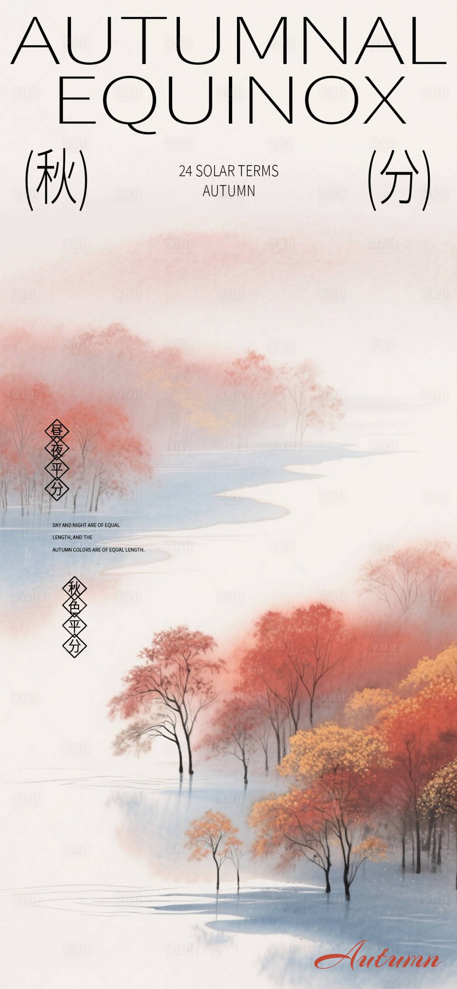 源文件下载【享设计】搜索编号：71950033144965103【秋分节气海报】
