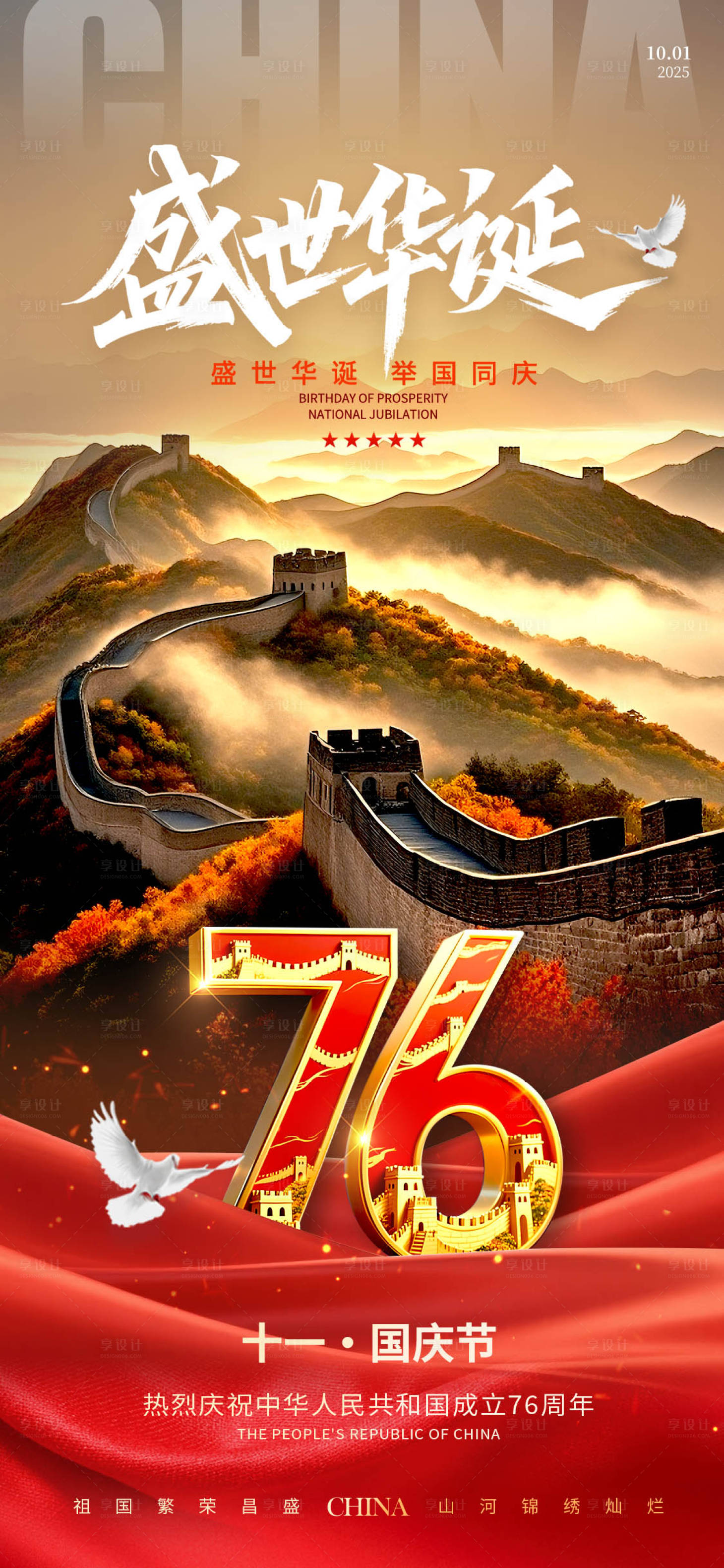 源文件下载【享设计】搜索编号：77940033283187888【国庆节节日海报】