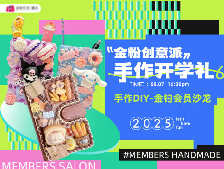 源文件下載【享設(shè)計(jì)】搜索編號(hào)：76740033065461428【創(chuàng)意手作活動(dòng)背景板開學(xué)DIY】