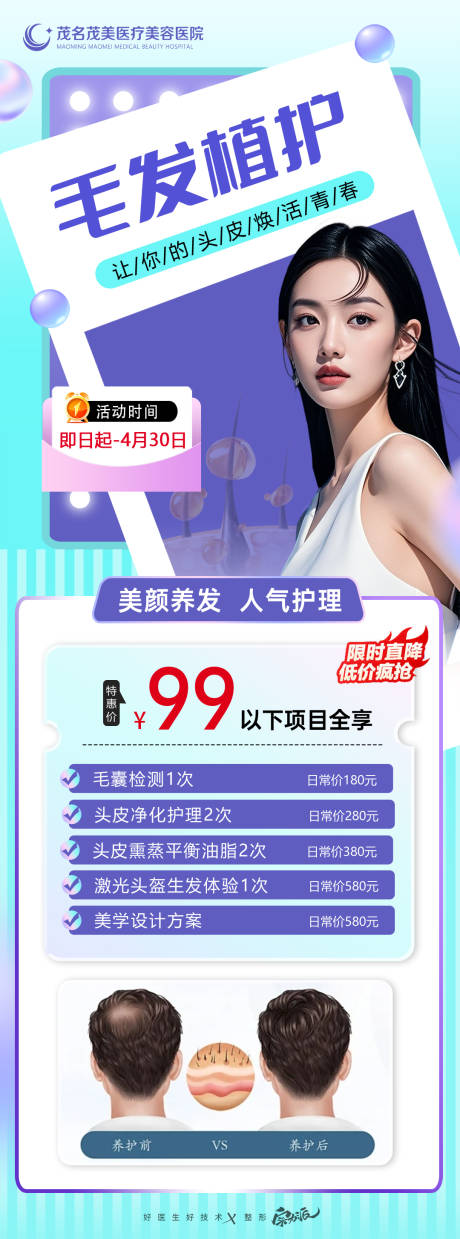 源文件下载【享设计】搜索编号：16880033196336328【植发99元特价套餐海报】