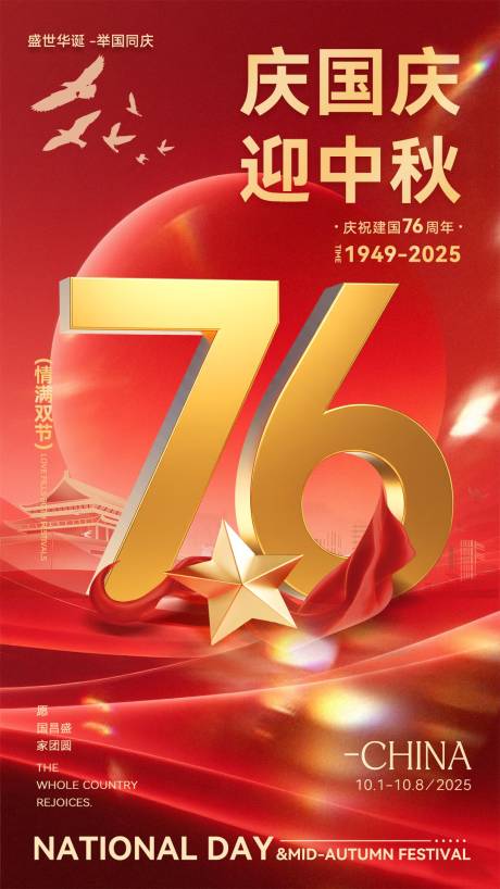 源文件下載【享設計】搜索編號：11090033021766068【中秋國慶紅色絲綢故宮喜慶76周年海報】